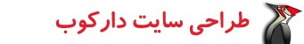 طراحی سایت و سئو دارکوب