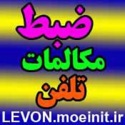 ضبط مکالمات تلفن و بیسیم ۱ کاناله بدون شبکه