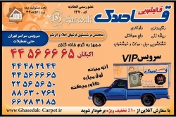 قالیشویی قاصدک