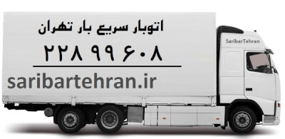 شرکت باربری سریع بار تهران در گروه خدمات حمل و نقل