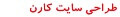 طراحی سایت و سئو آروین کارن در گروه کامپیوتر طراحی وب سایت