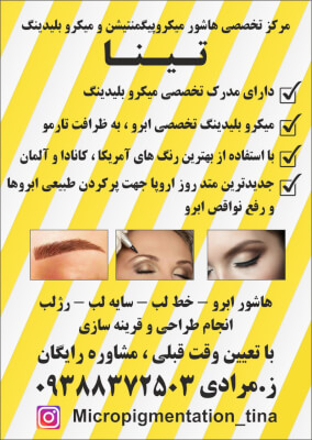 مرکز تخصصی هاشور ابرو تینا در گروه  زیبایی و پزشکی زیبایی و بهداشتی