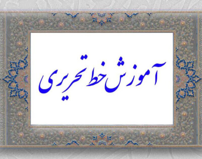 تدریس خصوصی خط تحریری در گروه  آموزش هنری
