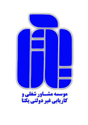 موسسه کاریابی یکتا در گروه  استخدام گوناگون