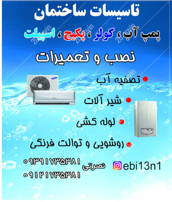 سرویس پکیج در گروه  خدمات ساختمانی تاسیسات ساختمان