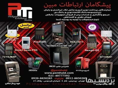 کارتخوان ثابت وسیار،خودپرداز،کش لس،درگاه اینترنتی،رایتل در گروه خدمات مالی