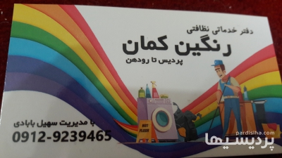 شرکت نظافتی رنگین کمان در گروه  خدمات نظافت