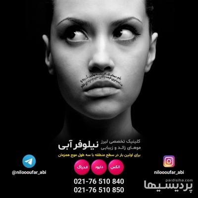 لیزر موهای زائد رودهن در گروه زیبایی و پزشکی زیبایی و بهداشتی
