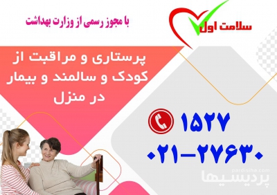 نگهدار کودک و سالمند در منزل در گروه  خدمات منزل