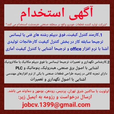 استخدام در شرکت تولید کننده قطعات خودرو در گروه  استخدام صنعتی و فنی و مهندسی