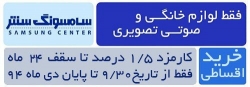 فروش اقساطی 24 ماهه محصولات سامسونگ در گروه لوازم صوتی و تصویری