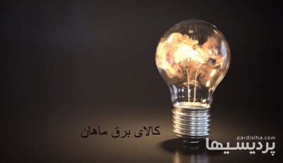 کالای برق ماهان در گروه  لوازم الکترونیکی