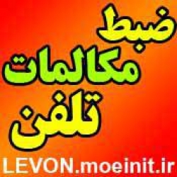 ضبط مکالمات تلفن و بیسیم ۲ کاناله بدون شبکه در گروه ارتباطات سانترال و گوشی تلفن و فکس