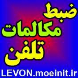ضبط مکالمات تلفن و بیسیم ۱ کاناله بدون شبکه در گروه ارتباطات سانترال و گوشی تلفن و فکس