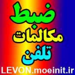 ضبط مکالمات تلفن و بیسیم ۴ کاناله با شبکه در گروه ارتباطات سانترال و گوشی تلفن و فکس