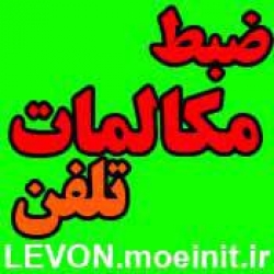 ضبط مکالمات تلفن و بیسیم ۸ کاناله بدون شبکه در گروه ارتباطات سانترال و گوشی تلفن و فکس