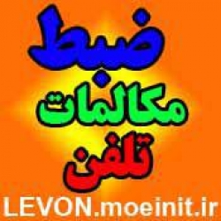 ضبط مکالمات تلفن و بیسیم ۱۲ کاناله بدون شبکه در گروه ارتباطات سانترال و گوشی تلفن و فکس