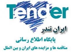 مناقصات لرستان,مناقصات شهرداری تبریز,آگهی مناقصه و مزایده در گروه  صنعت مواد شیمیایی و معدنی