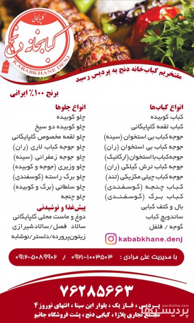 کبابخانه دنج گلپایگانی در گروه  خدمات رستوران