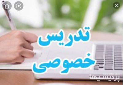 تدریس خصوصی دروس تخصصی رشته تجربی و علوم پایه در گروه  آموزش دروس