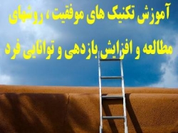 آموزش خصوصی تکنيک هاي موفقيت  و روشهاي مطالعه در گروه  آموزش سایر خدمات آموزشی