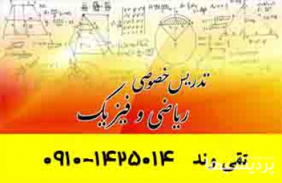 تدریس فیزیک و ریاضی در گروه  آموزش دروس