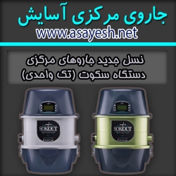 جاروی مرکزی آسایش(نسل جدید)