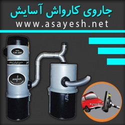 جاروی کارواش آسایش در گروه خدمات ساختمانی تاسیسات ساختمان