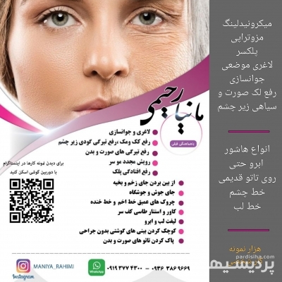 خدمات تخصصی پوست و میکرو در گروه  زیبایی و پزشکی پزشکی