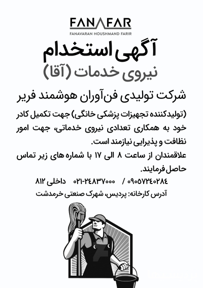 آگهی استخدام نیروی خدمات(آقا) در گروه استخدام آماده به کار