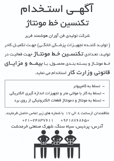 تکنسین خط مونتاژ در گروه استخدام آماده به کار