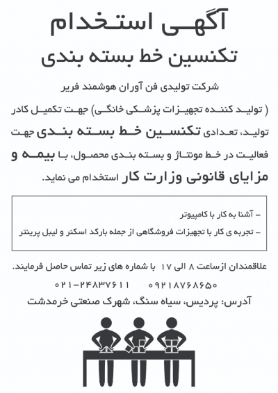 تکنسین خط بسته بندی در گروه استخدام آماده به کار