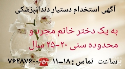استخدام دستیار دندانپزشک در گروه استخدام درمانی و زیبایی و بهداشتی