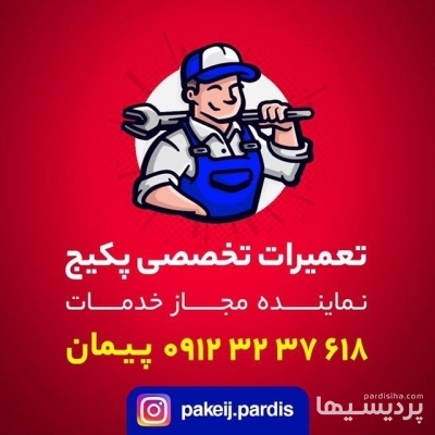 تعمیرات تخصصی پکیج ایرانی و خارجی در گروه خدمات تعمیر لوازم