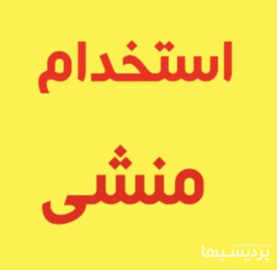 استخدام منشی خانم در گروه استخدام اداری و مدیریت