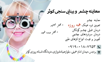 معاینه چشم و عینک سازی کوثر پردیس در گروه زیبایی و پزشکی پزشکی