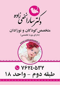 دکتر سارا نخعی زاده متخصص کودکان و نوزادان در گروه  زیبایی و پزشکی پزشکی