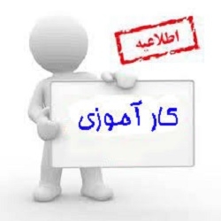 جذب تعدادي کارآموز  تمام وقت در گروه   آماده به کار