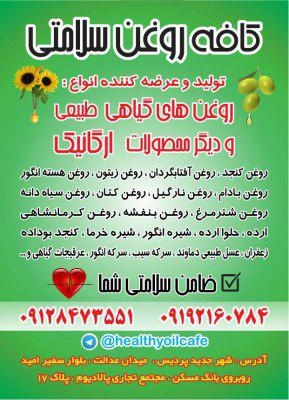 کافه روغن و دمنوشکده سلامتی در گروه   محصولات کشاورزی