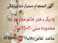 استخدام دستیار دندانپزشک  در گروه  استخدام