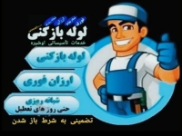 لوله بازکنی در کل پردیس بومهن رودهن خرمدشت تخلیه چاه در گروه  خدمات ساختمانی لوله بازکنی و تخلیه چاه