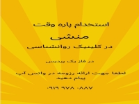 استخدام منشی پاره وقت در کلینیک روانشناسی در گروه  استخدام