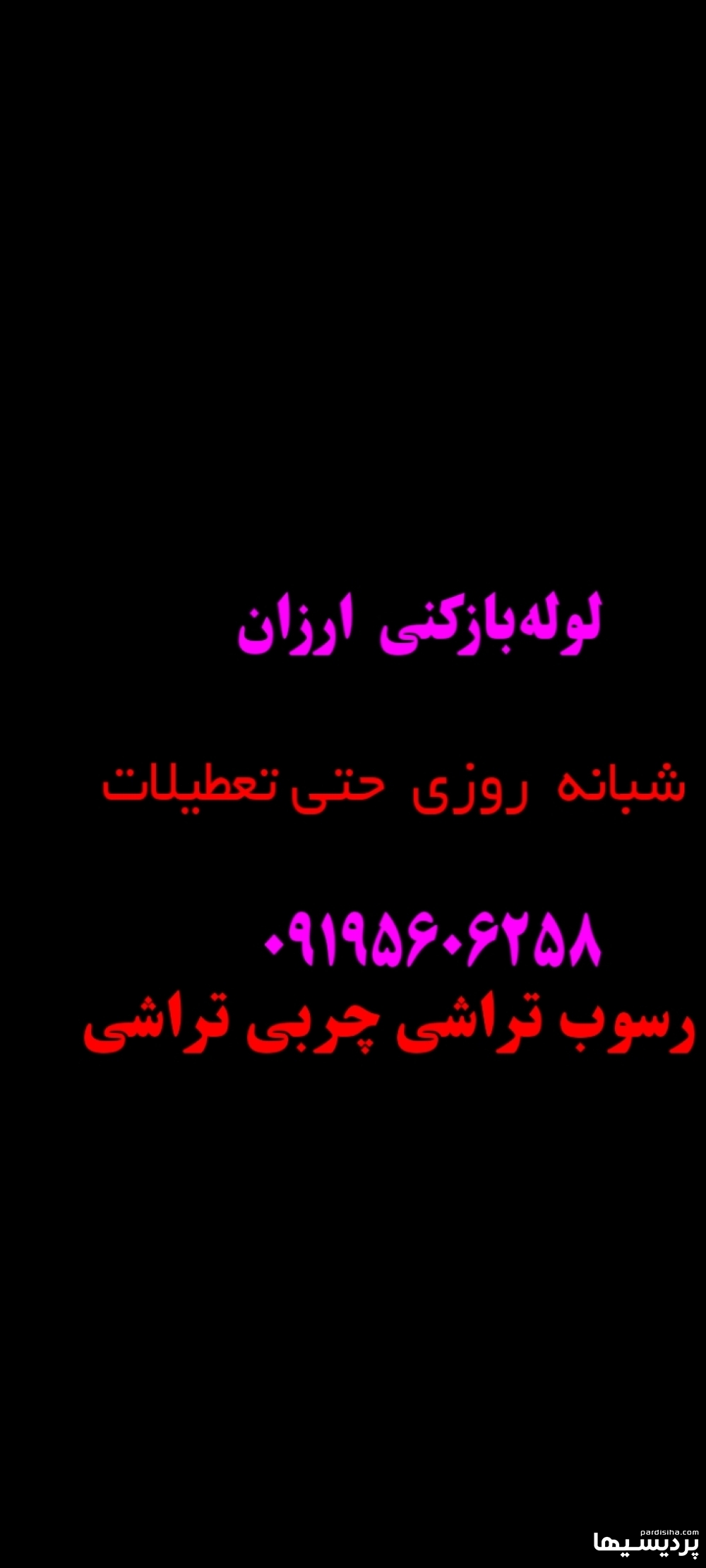 لوله بازکنی لوله بازکن پردیس بومهن رودهن در گروه  خدمات ساختمانی لوله بازکنی و تخلیه چاه