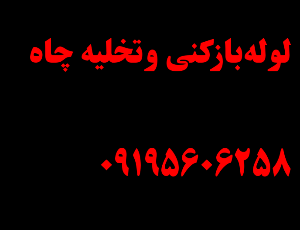 لوله بازکن گیلاوند رودهن بومهن پردیس جاجرود در گروه  خدمات ساختمانی لوله بازکنی و تخلیه چاه