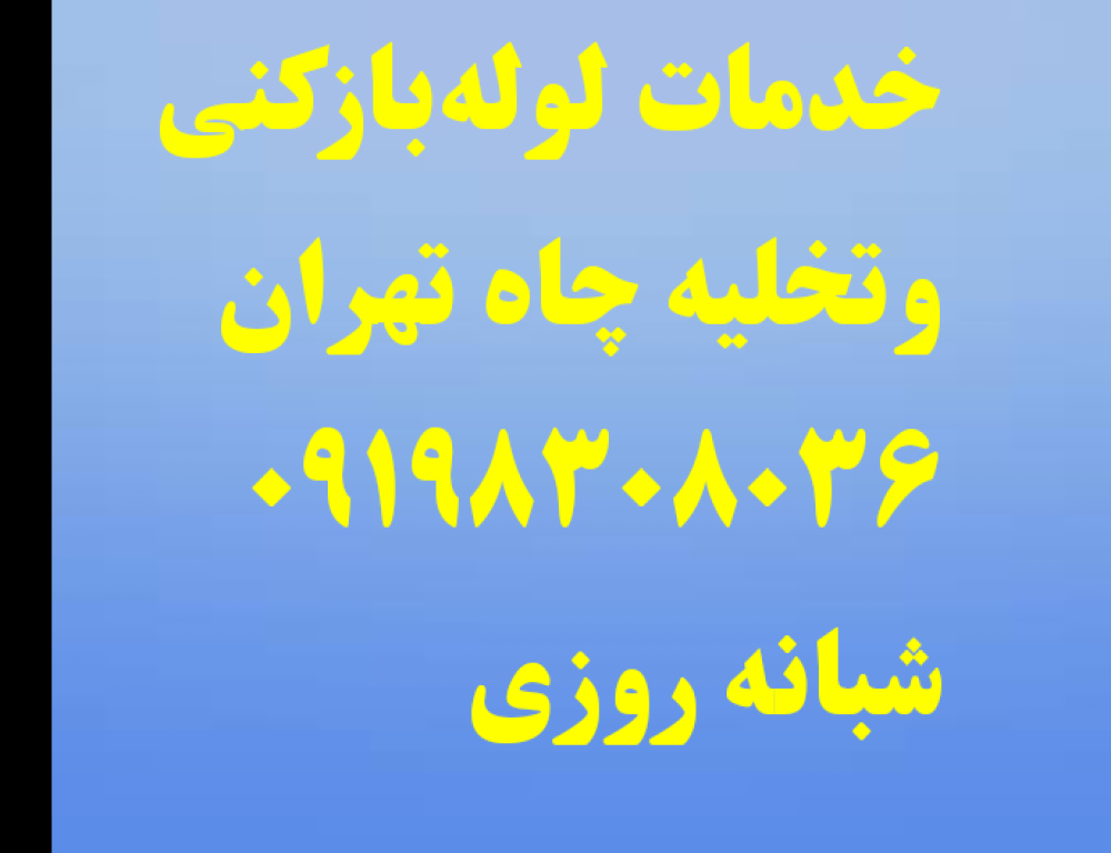 لوله‌بازکنی ارزان جاجرود پردیس بومهن رودهن در گروه  خدمات ساختمانی لوله بازکنی و تخلیه چاه