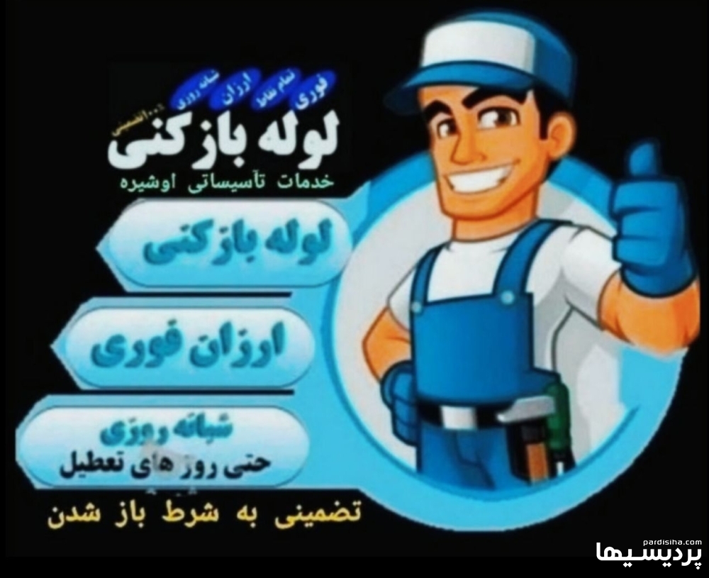 لوله بازکنی در پردیس بومهن رودهن خرمدشت تخلیه چاه در گروه  خدمات نظافت