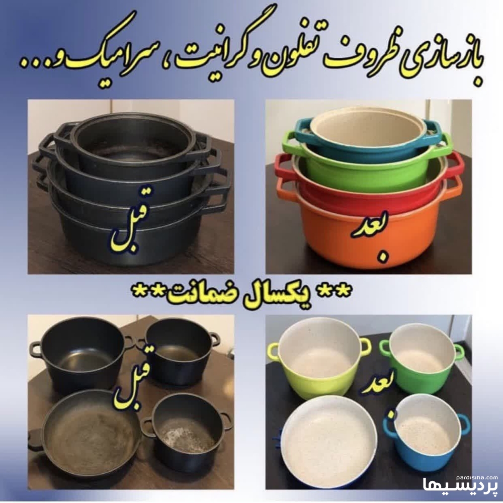 بازسازی ظروف تفلون در گروه  صنعت صنعتی